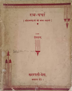 Ram Charcha